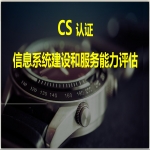 信息系統(tǒng)建設(shè)和服務(wù)能力評級CS認證