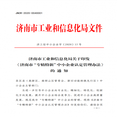 《濟南市“專精特新”中小企業認定管理辦法》