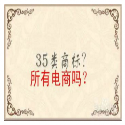 入住電商平臺，商標需要注冊哪些類別