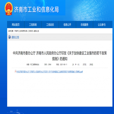 濟南市--關于加快建設工業強市的若干政策措施