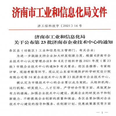 關于公布第23批濟南市企業技術中心的通知