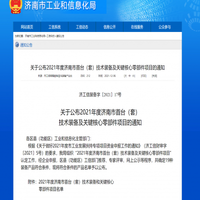 2021年度濟南市首臺（套）技術裝備及關鍵核心零部件項目的通知