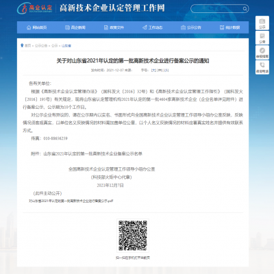 關(guān)于對山東省2021年認定的第一批高新技術(shù)企業(yè)進行備案公示的通知