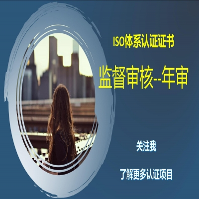 ISO體系認(rèn)證有效期多久 ISO9001年審