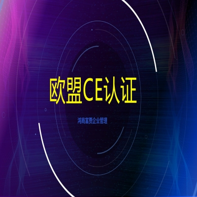 歐盟CE認(rèn)證需要哪些材料如何申請？CE認(rèn)證多少錢？