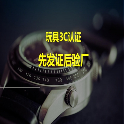 玩具類產品3C認證，先發證后驗廠！