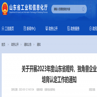 2023年度山東省瞪羚、獨角獸企業 培育申報