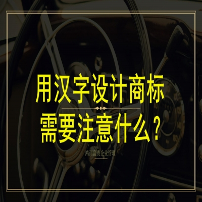 用漢字設計商標需要注意什么？商標字體