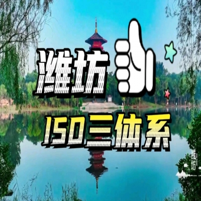 恭喜濰坊企業順利通過ISO三體系認證！