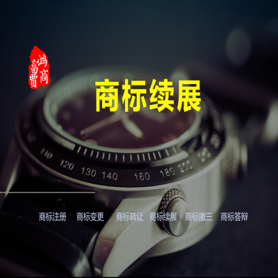 商標有效期是怎么算的呢？---商標續展