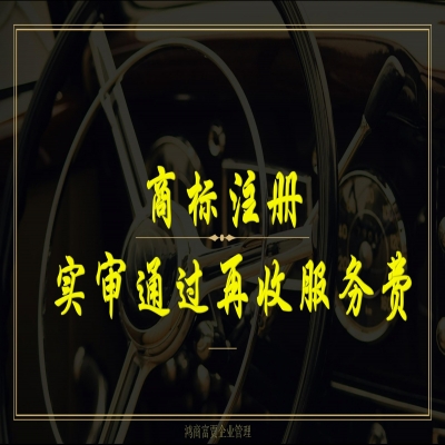 濟(jì)寧商標(biāo)注冊(cè)流程及費(fèi)用（精選）商標(biāo)注冊(cè)實(shí)審?fù)ㄟ^(guò)再收服務(wù)費(fèi)