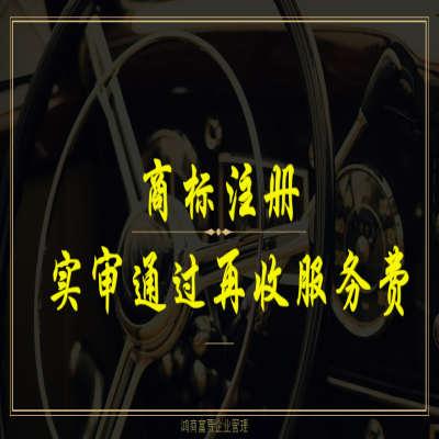 臨沂商標注冊流程及費用，商標注冊成功再收服務費！