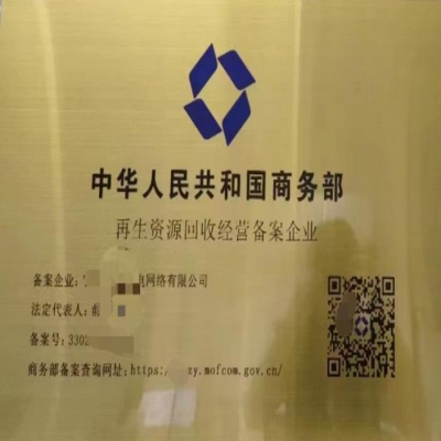 商務部--再生資源回收經營備案登記