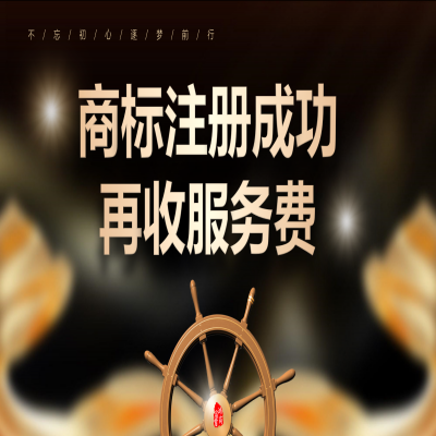 商標注冊成功再收服務費，打破國內商標申請套路！