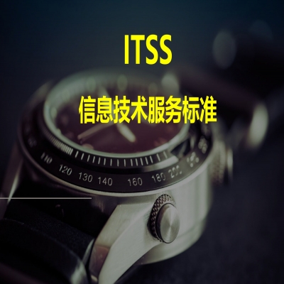 ITSS認(rèn)證流程，山東ITSS認(rèn)證