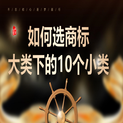 商標大類下的10個小類怎么選？商標注冊成功再收服務費！