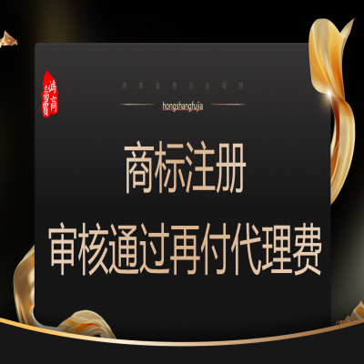 河北商標(biāo)注冊(cè)多少錢(qián)？河北商標(biāo)注冊(cè)成功再收服務(wù)費(fèi)！