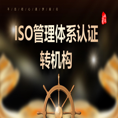 ISO管理體系認證如何轉(zhuǎn)機構(gòu)？ISO9001認證轉(zhuǎn)機構(gòu)