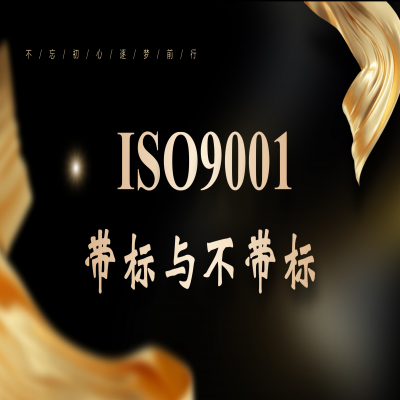 同樣叫“帶標”iso9001證書，差距居然這么大...