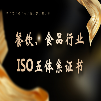 恭喜客戶(hù)通過(guò)食品、餐飲行業(yè)ISO五體系認(rèn)證！ISO22000/HACCP認(rèn)證