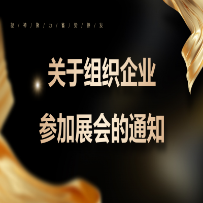 濟(jì)南市組織企業(yè)參加展會(huì)的通知