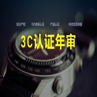 3C認證年審流程、費用解析！