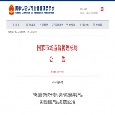 市場監管總局關于對商用燃氣燃燒器具等產品  實施強制性產品認證管理的公告2024