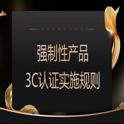 關于發布  電線電纜等強制性產品認證實施規則的公告