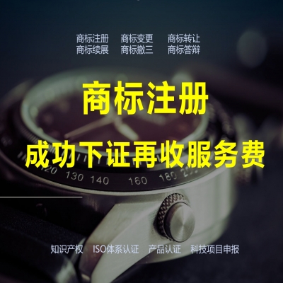商標注冊下證再收服務費，靠譜！