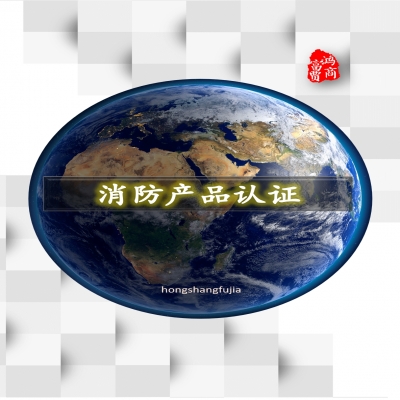 防火閥、排煙閥、排煙防火閥、風機消防產(chǎn)品認證