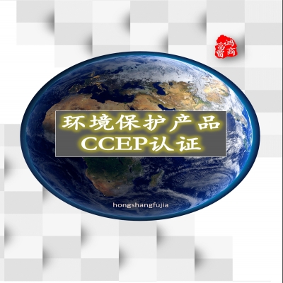 新出江蘇蘇州餐飲業(yè)油煙凈化設(shè)備CCEP環(huán)境保護(hù)產(chǎn)品認(rèn)證，中環(huán)協(xié)CEP認(rèn)證