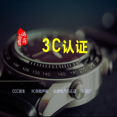 電熱毯CCC認證，電熱毯3C認證涉及費用