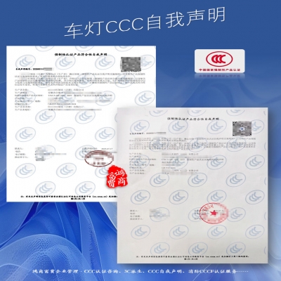 車燈檢測(cè)CCC認(rèn)證自我聲明