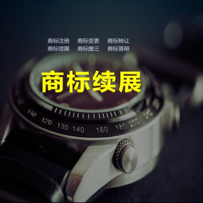 商標續(xù)展成功！